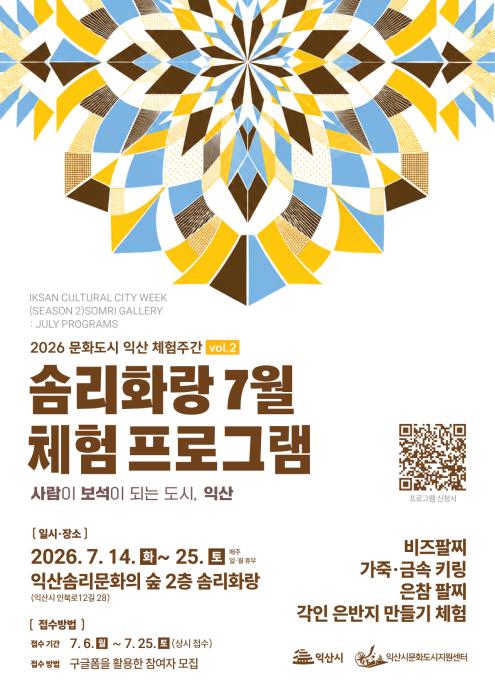 보석문화도시 익산의 매력 한가득…체험주간 운영 기사 이미지