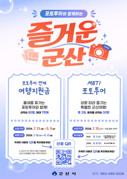 군산시, 여름 휴가철 맞아 포토투어 참여형 관광 이벤트 운영 기사 이미지