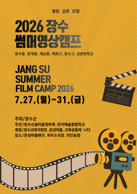장수군, ‘30일의 썸머캠퍼스-2026 장수 썸머 영상캠프’ 개최 기사 이미지