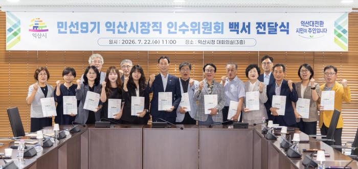 익산 대전환 실행 전략 담은 백서 발간 기사 이미지