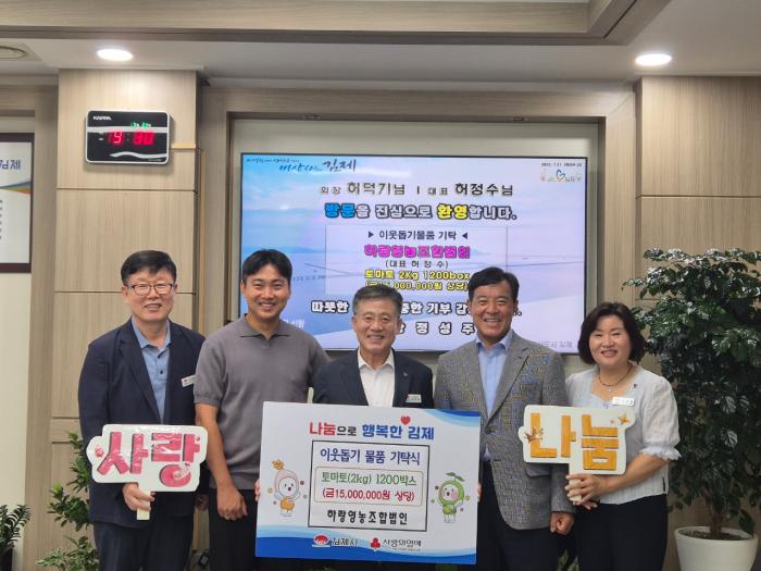 하랑영농조합법인, 김제시에 토마토 기탁 기사 이미지