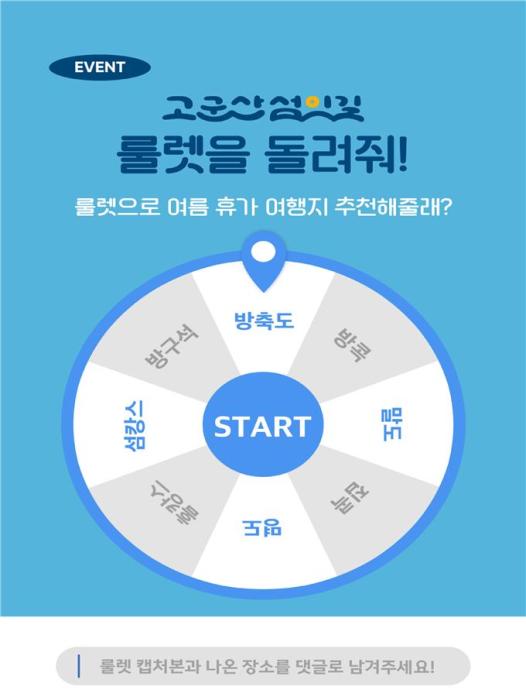군산시, 고군산섬잇길 룰렛 이벤트… “올여름 떠날 섬, 룰렛이 골라드려요” 기사 이미지