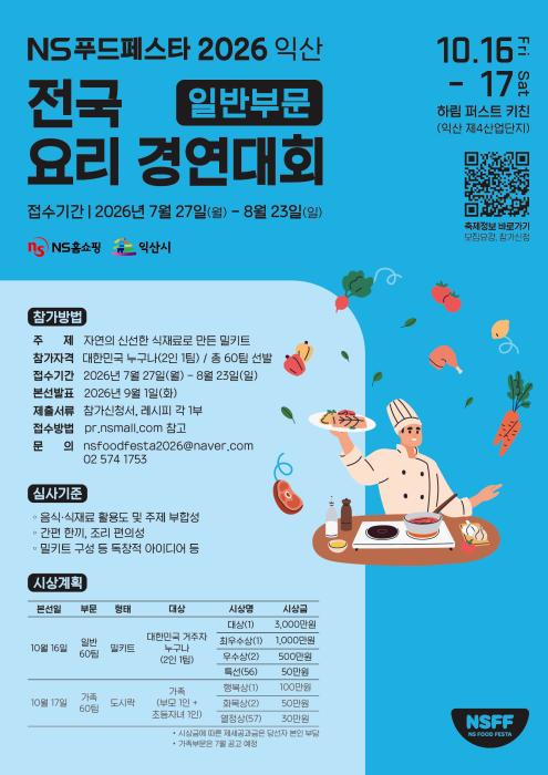 국내 최대 규모 요리경연…'NS푸드페스타' 참가자 모집 기사 이미지