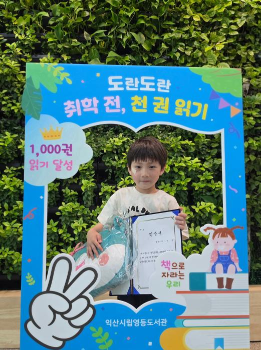 익산 영등도서관 '취학 전 천 권 읽기' 1호 주인공 탄생 기사 이미지