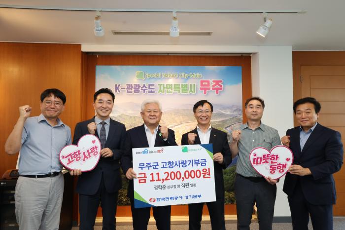 한전 경기본부, 무주군에 고향사랑기부금 1천1백만 원 전달  기사 이미지