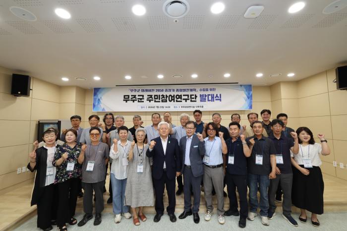 무주군, 주민 참여연구단 본격 가동 기사 이미지