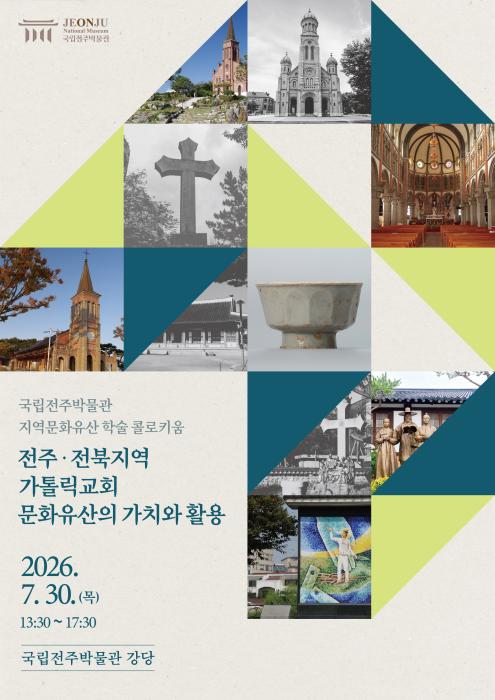 국립전주박물관 '전주·전북 카톨릭 문화유산' 가치 재조명 기사 이미지
