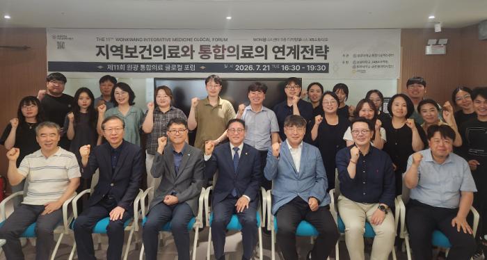 원광대, 제11회 통합의료 글로컬 포럼 개최 기사 이미지