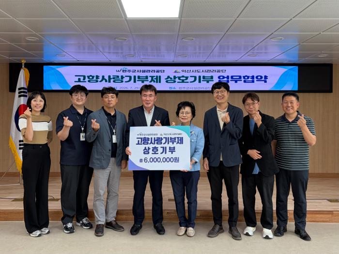 완주·익산 시설관리공단, 고향사랑 상호 기부 기사 이미지