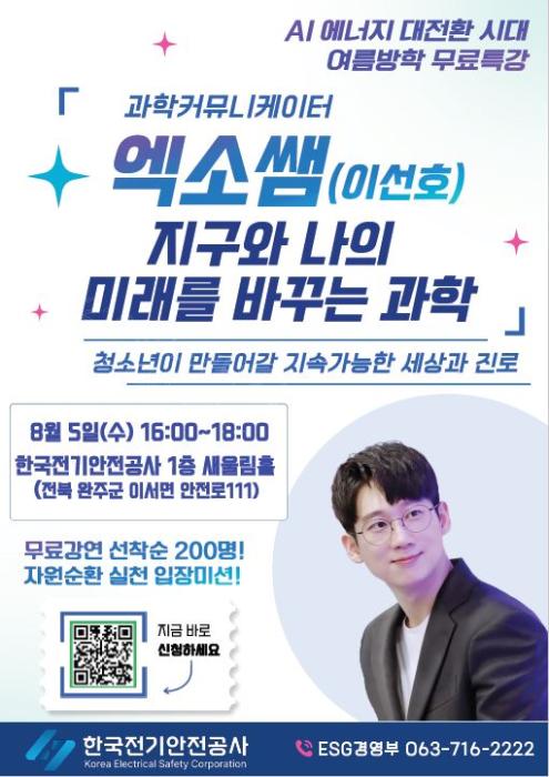 한국전기안전공사 기후위기극복 청소년 과학교실 운영 기사 이미지
