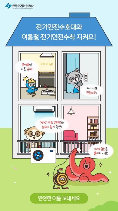 한국전기안전공사 여름철 전기화재 위험 '주의' 당부 기사 이미지