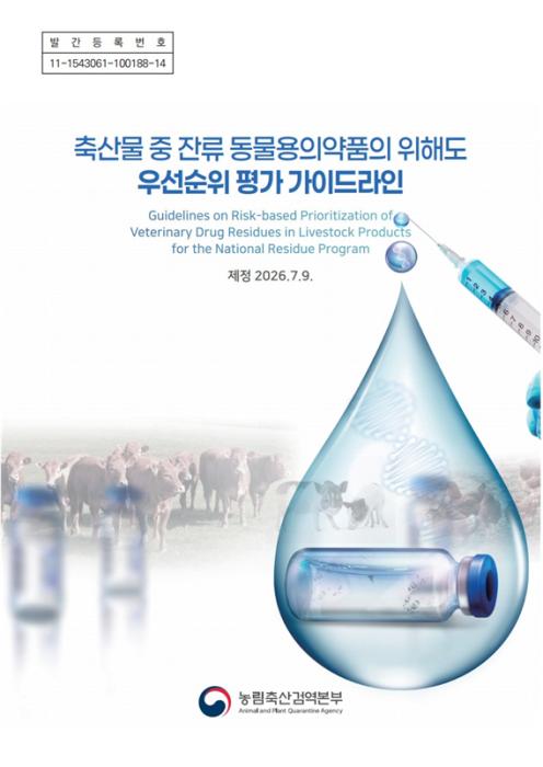 검역본부 동물용의약품 잔류검사 '국제기준 위해도 지침' 발간 기사 이미지