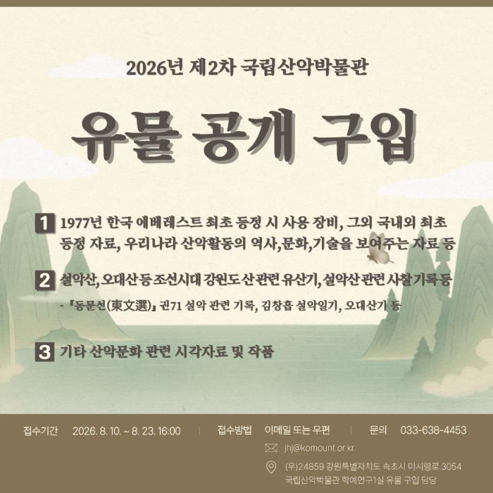 한국등산·트레킹지원센터 국립산악박물관,  2026년 제2차 유물 공개구입 추진 기사 이미지