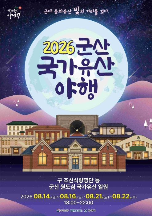 군산의 밤, 역사와 문화를 만나다…‘2026 군산 국가유산 야행’ 개최 기사 이미지