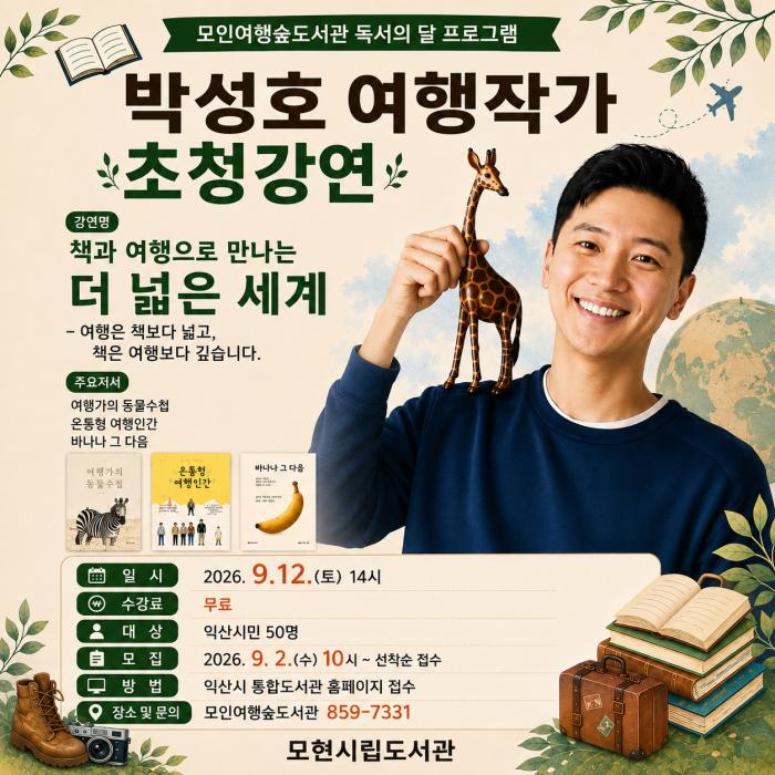 90여 개국 여행 이야기, 익산에서 만난다 기사 이미지