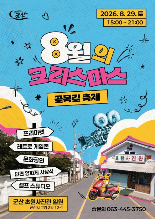 군산시, 8월의 크리스마스 골목길 축제 개최 기사 이미지