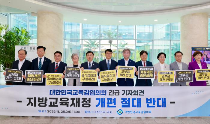 "지방교육재정 개편 철회하라"… 교육계·교육감 반발 기사 이미지