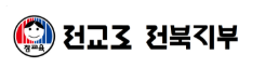 전교조 전북지부 "군산 고교 '100회 악성 민원' 행심 기각" 기사 이미지