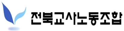 전북교사노조 "사학 반발하면 교육청 채용 원칙도 바뀌나" 기사 이미지