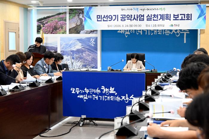 장수군, 민선9기 공약사업 실천계획 보고회 개최 기사 이미지