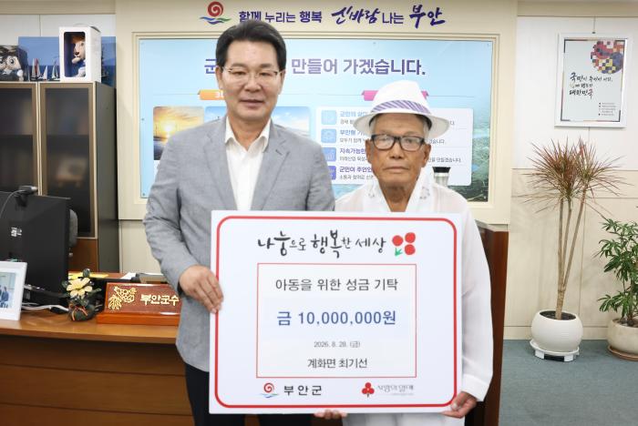 부안 계화면 최기선 어르신, 부안군 아동 지원 1000만원 기탁 기사 이미지