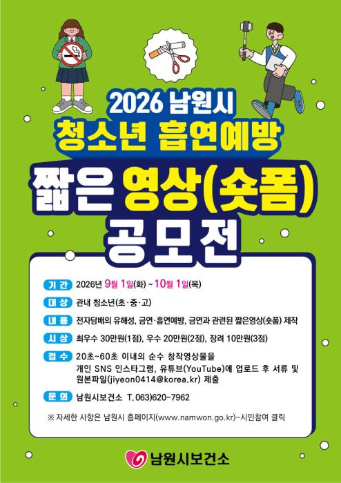 남원시, 2026년 청소년 흡연예방 짧은영상(숏폼) 공모전 개최 기사 이미지