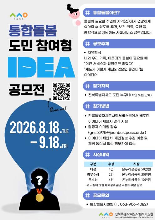 전북사회서비스원,  2026년 도민 참여형 통합돌봄 아이디어 공모전 개최  기사 이미지