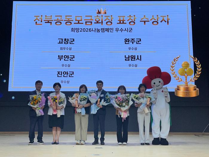 남원시, 희망2026 나눔캠페인 ‘우수시군’ 선정 기사 이미지
