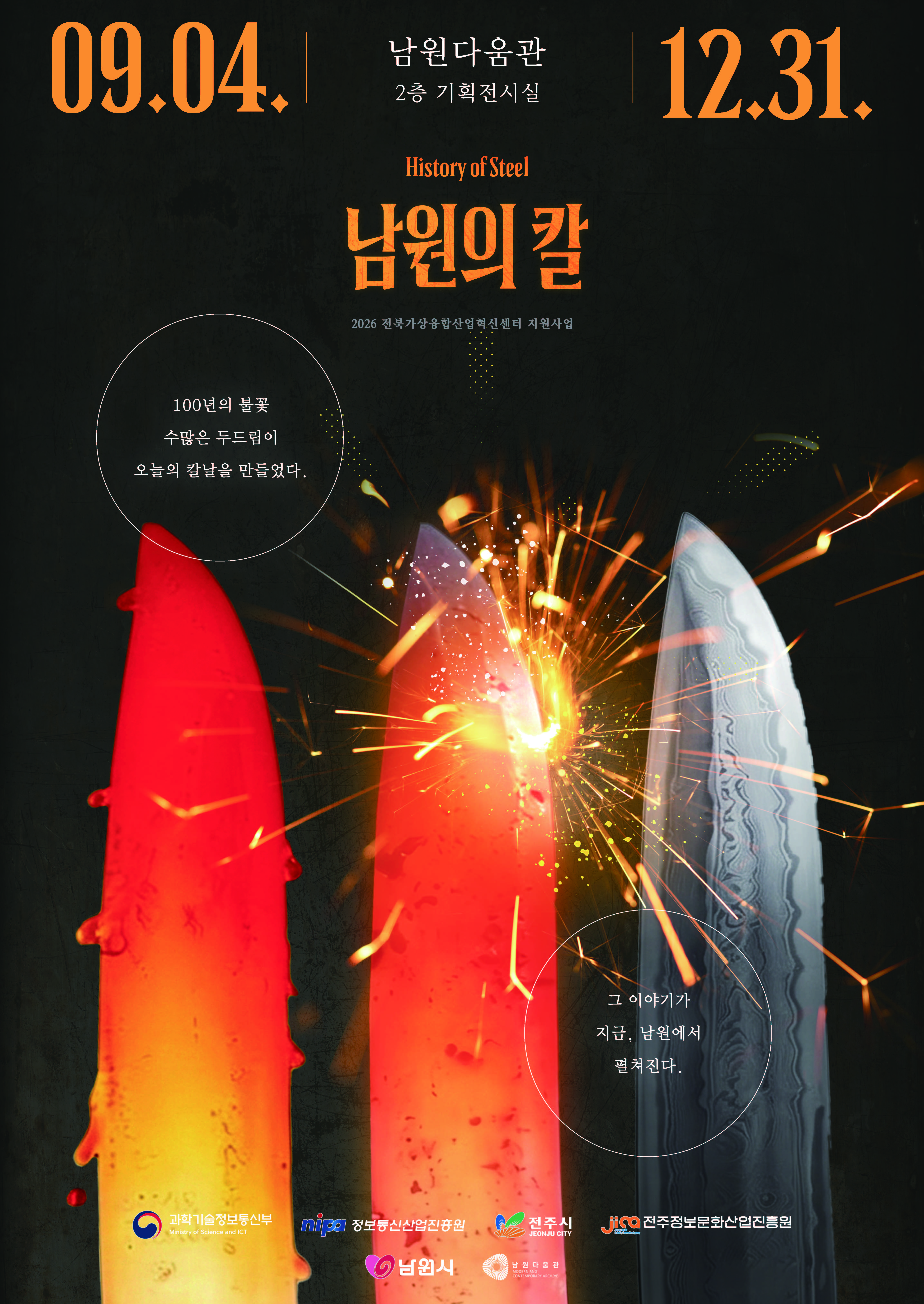 남원다움관 AR 체험전 '남원의 칼' 개최 기사 이미지