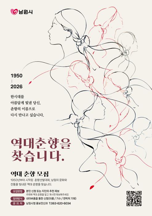 남원시, “역대 춘향을 찾습니다” 기사 이미지