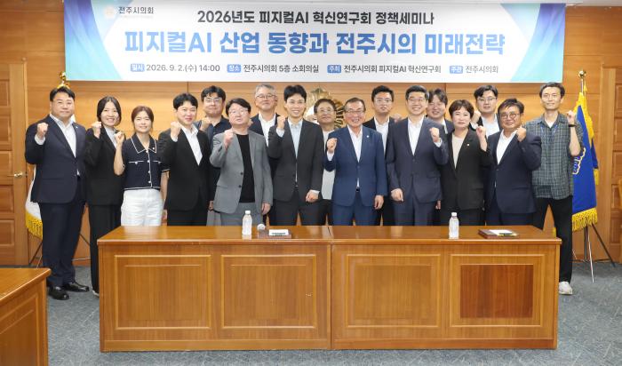 전주시의회 '피지컬AI 미래전략' 모색 기사 이미지