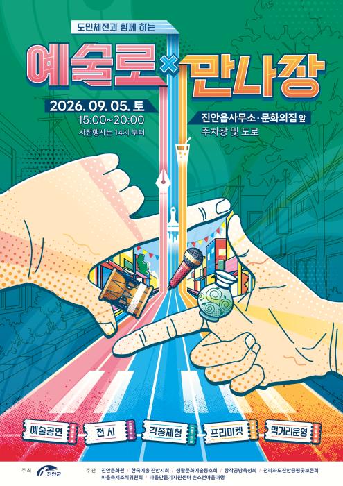 진안군, ‘도민체전과 함께하는 예술로(Artculture Road) 만나장’ 개최 기사 이미지