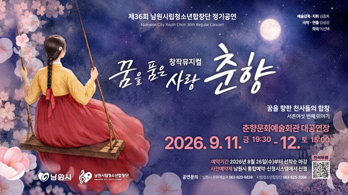 남원시립청소년합창단, 제36회 정기연주회 '꿈을 품은 사랑 춘향' 기사 이미지