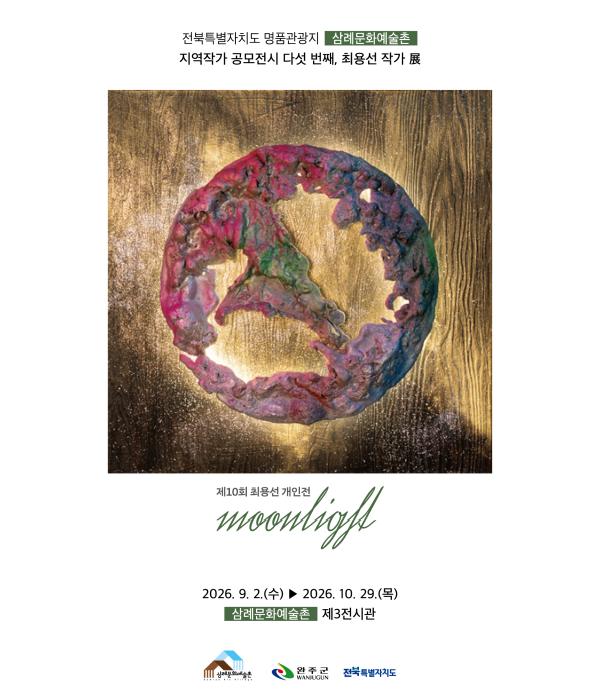 완주 삼례문화예술촌, 지역작가 공모 5번째… 최용선 전시 기사 이미지