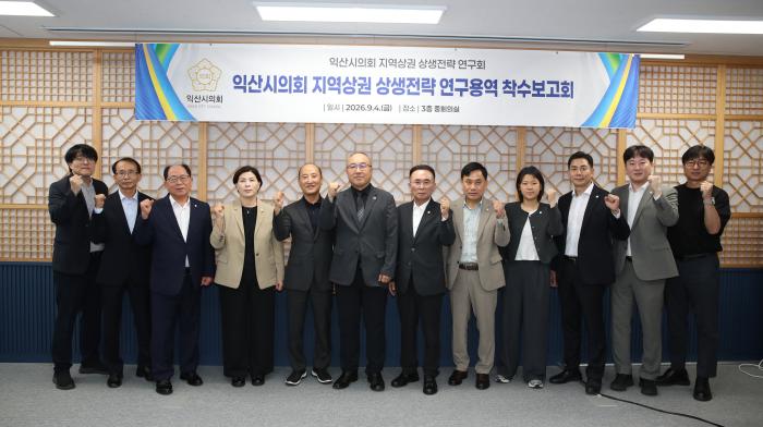 익산시의회 '지역상권 상생협력 연구용역' 착수 기사 이미지