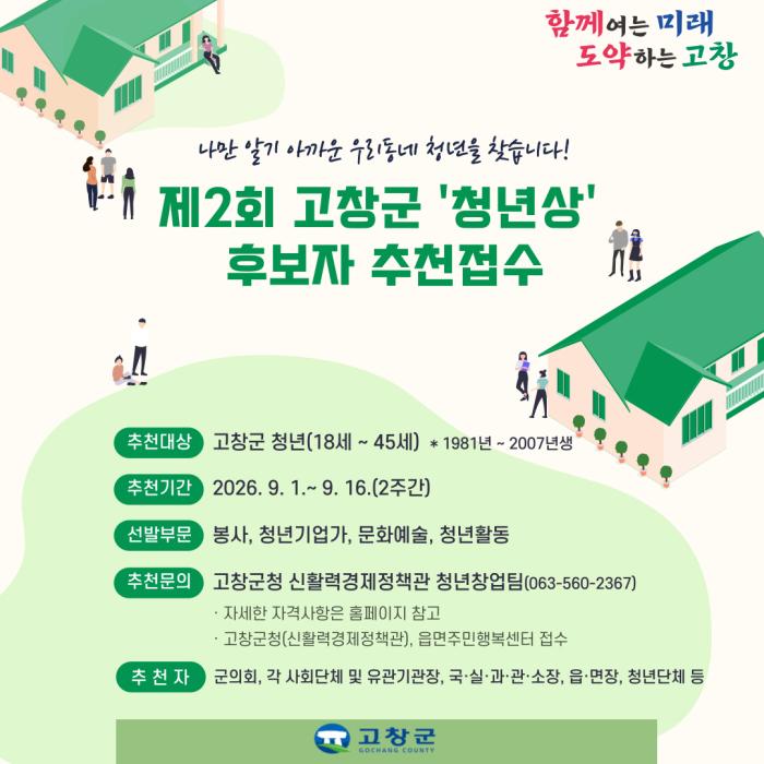 고창군, 제2회 고창군 청년상 후보자 추천 접수 기사 이미지