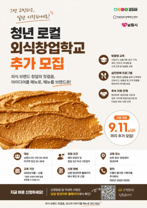 남원시, 청년로컬외식창업학교 참여자 추가 모집 기사 이미지