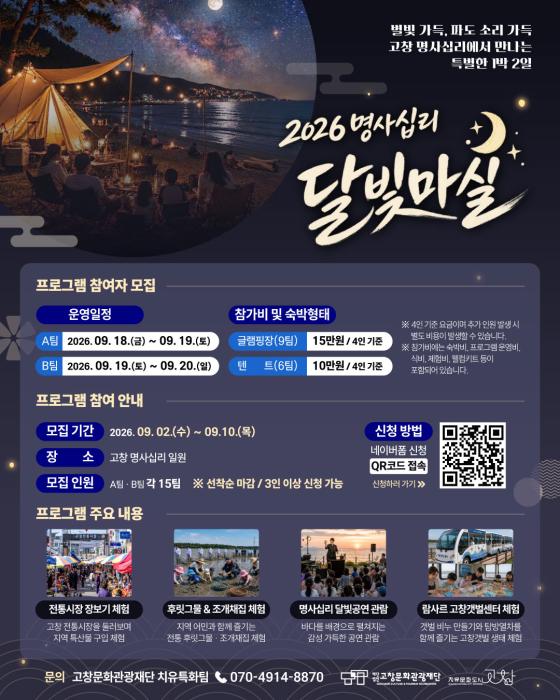 고창문화관광재단, ‘명사십리 달빛마실’ 참가자 모집 기사 이미지