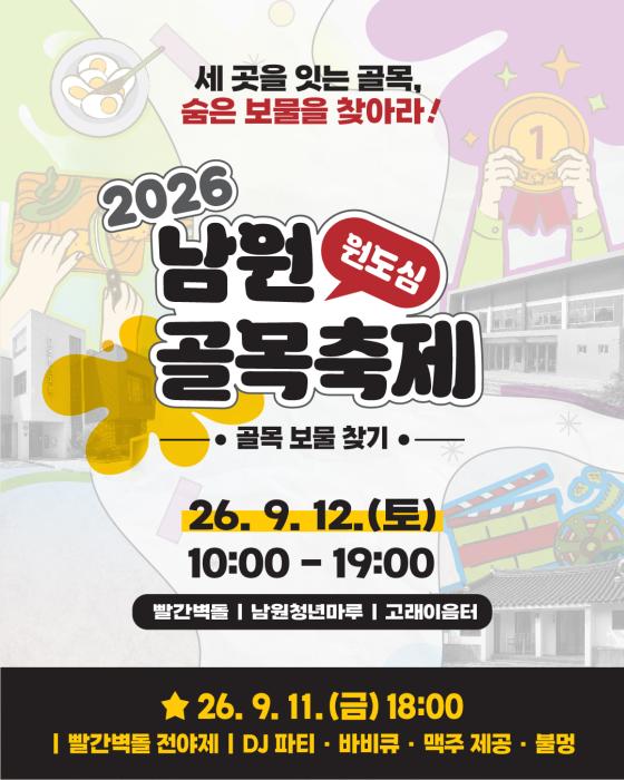 남원시, 2026 남원 원도심 골목 축제 개최 기사 이미지