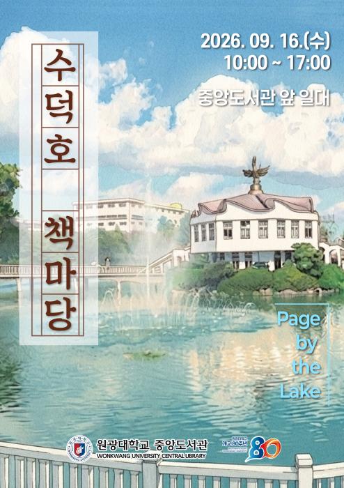 원광대, 16일 개교 80주년 '수덕호 책마당' 개최 기사 이미지