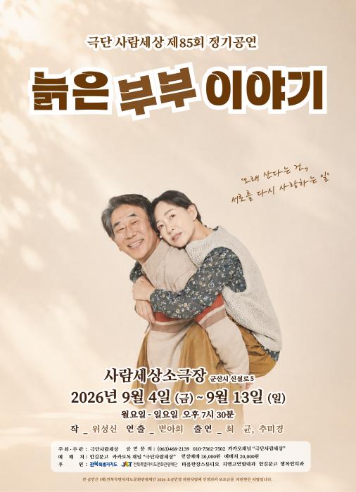 전북문화관광재단×극단사람세상, 연극 ‘늙은 부부 이야기’정기공연 기사 이미지
