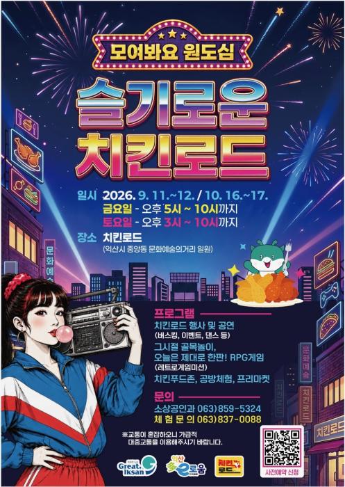 맛과 추억 가득…익산 원도심서 '슬기로운 치킨로드' 기사 이미지