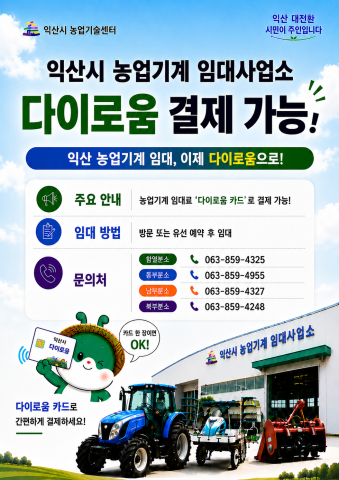 익산시, 농기계 임대료에 '다이로움' 결제 도입 기사 이미지