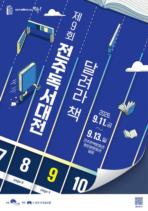 ‘제9회 전주독서대전’ 오는 11일 개막 기사 이미지