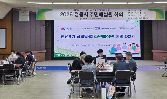 정읍 민선9기 공약 시민 눈높이에서 점검…주민배심원 심의 완료 기사 이미지