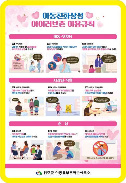 “아이 환영합니다” 완주군, 아동친화상점 확대 본격 기사 이미지