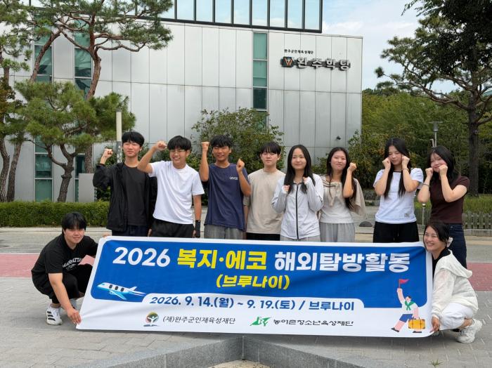 완주 청소년 9명, 브루나이서 ‘복지·에코 탐방’ 기사 이미지