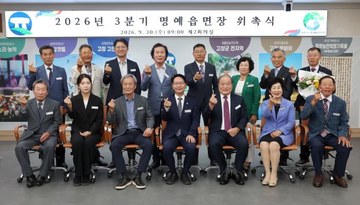 고창군, 2026년 3분기 명예읍면장 14명 위촉 기사 이미지