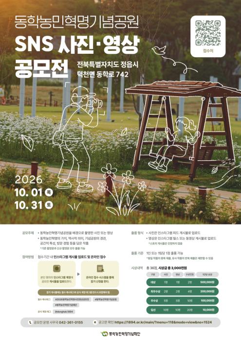 동학농민혁명기념재단, 동학농민혁명기념공원 SNS 사진·영상 공모전 개최 기사 이미지