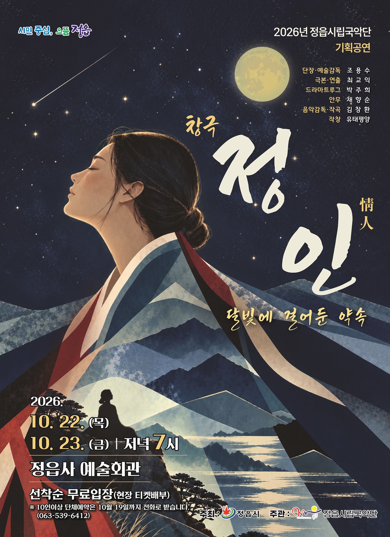 달빛에 담은 기다림과 사랑…정읍시립국악단 창극 ‘정인’ 22~23일 공연 기사 이미지